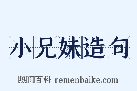 小兄妹造句是什么意思的图片